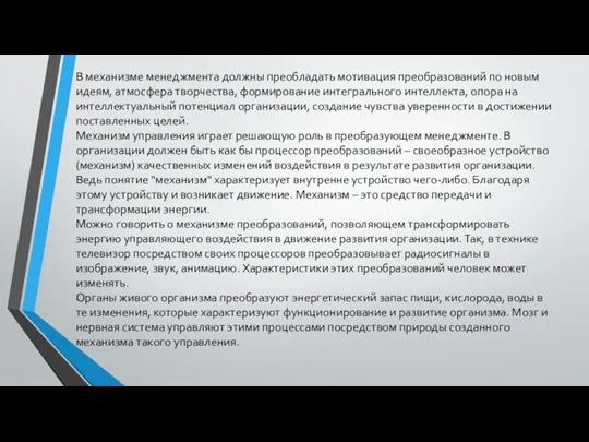 В механизме менеджмента должны преобладать мотивация преобразований по новым идеям, атмосфера творчества,