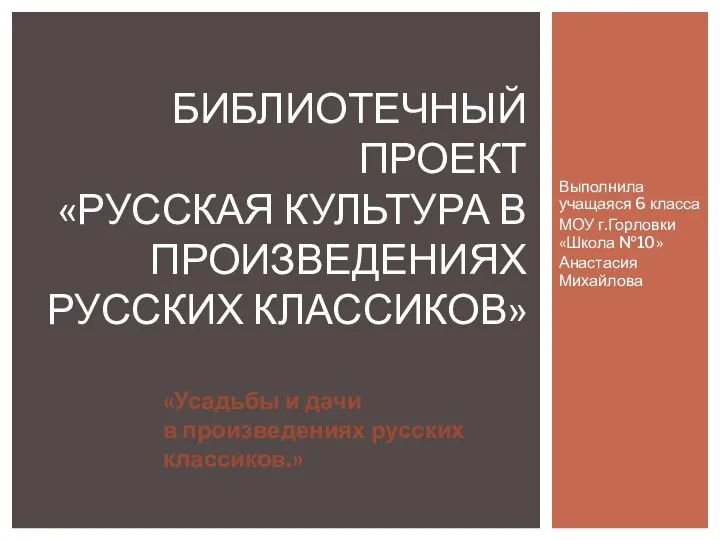 Усадьбы и дачи в произведениях русских классиков