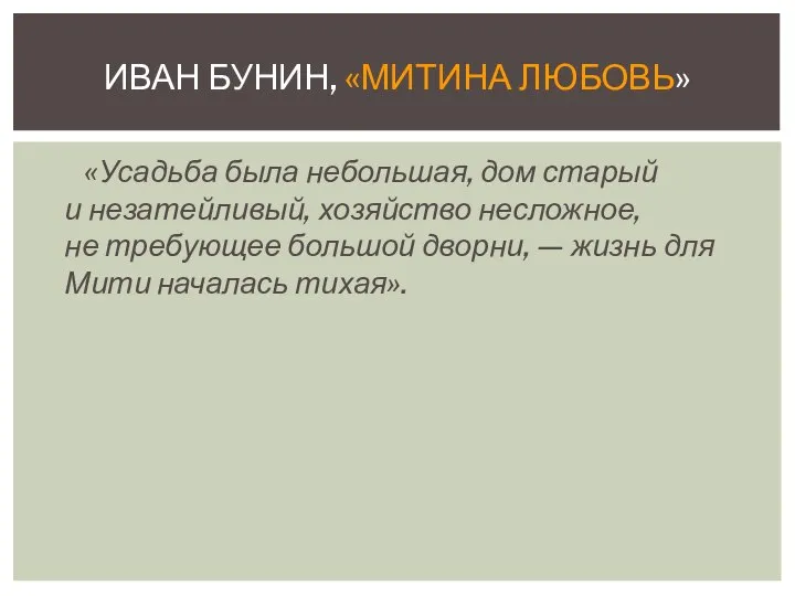 «Усадьба была небольшая, дом старый и незатейливый, хозяйство несложное, не требующее большой