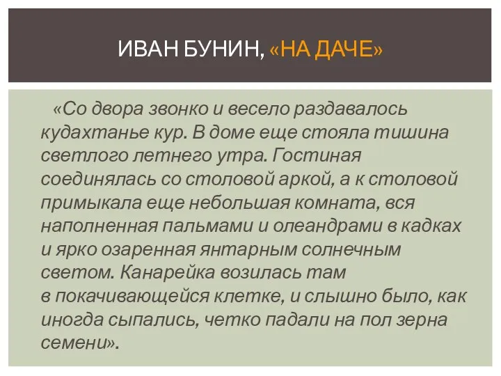 «Со двора звонко и весело раздавалось кудахтанье кур. В доме еще стояла