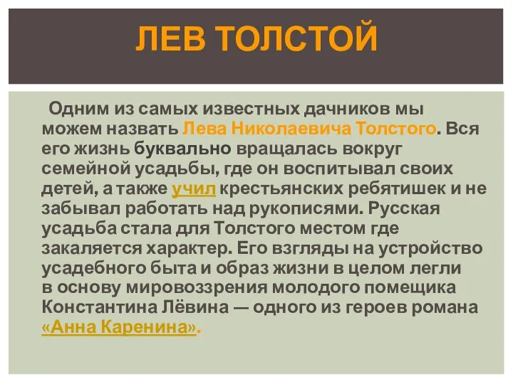 Одним из самых известных дачников мы можем назвать Лева Николаевича Толстого. Вся