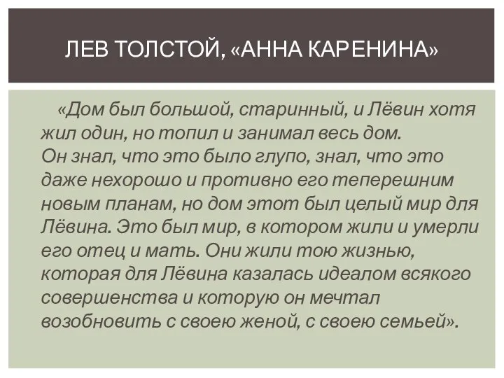 «Дом был большой, старинный, и Лёвин хотя жил один, но топил и