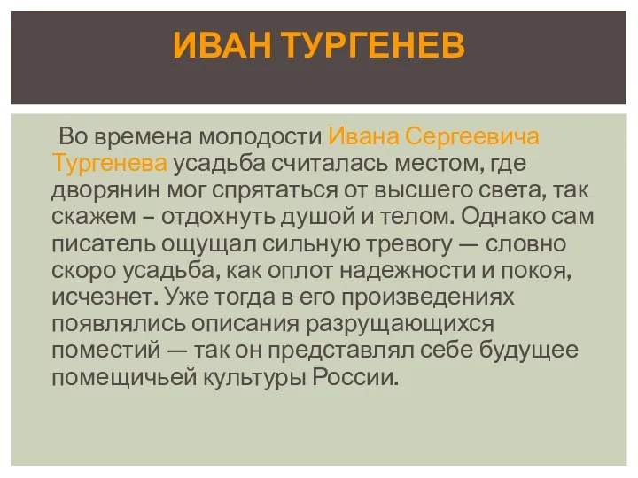 Во времена молодости Ивана Сергеевича Тургенева усадьба считалась местом, где дворянин мог