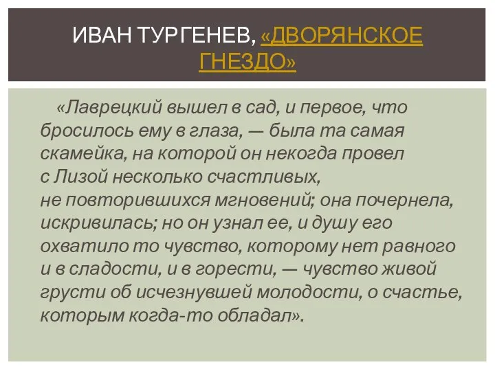 «Лаврецкий вышел в сад, и первое, что бросилось ему в глаза, —