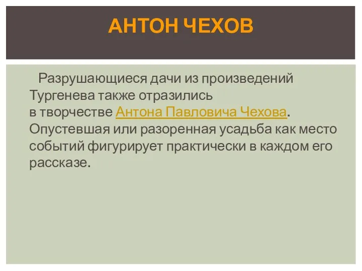 Разрушающиеся дачи из произведений Тургенева также отразились в творчестве Антона Павловича Чехова.