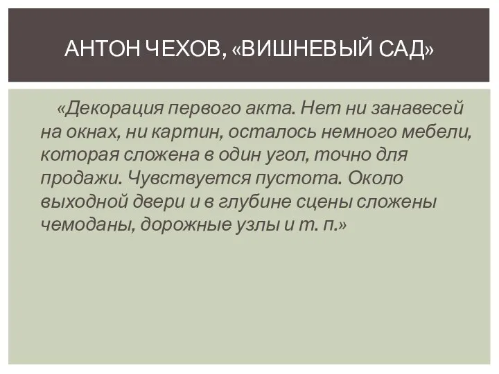 «Декорация первого акта. Нет ни занавесей на окнах, ни картин, осталось немного