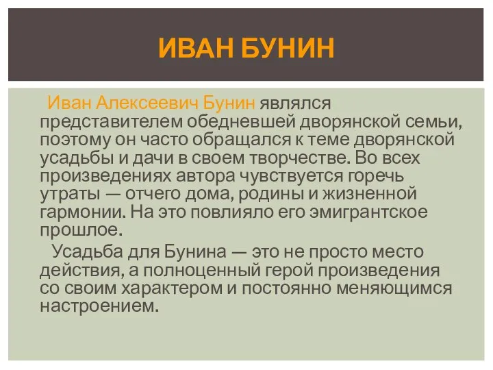 Иван Алексеевич Бунин являлся представителем обедневшей дворянской семьи, поэтому он часто обращался