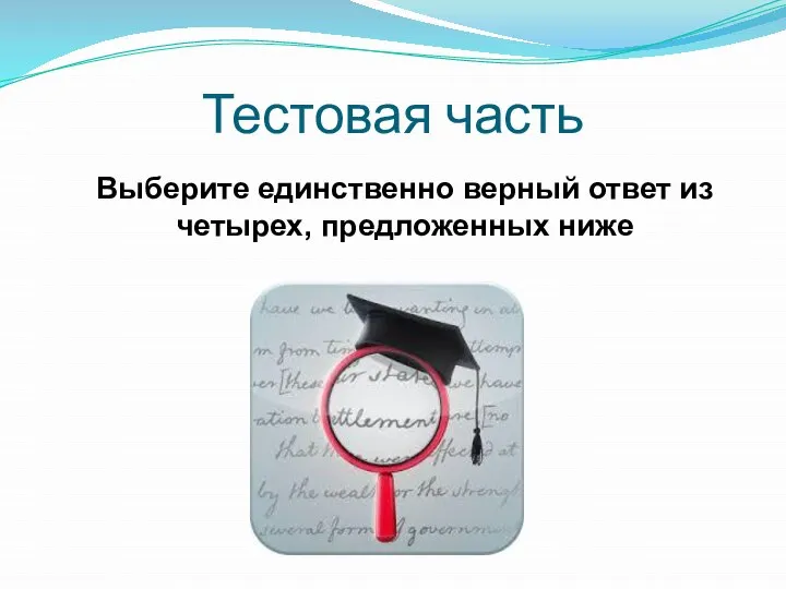 Тестовая часть Выберите единственно верный ответ из четырех, предложенных ниже