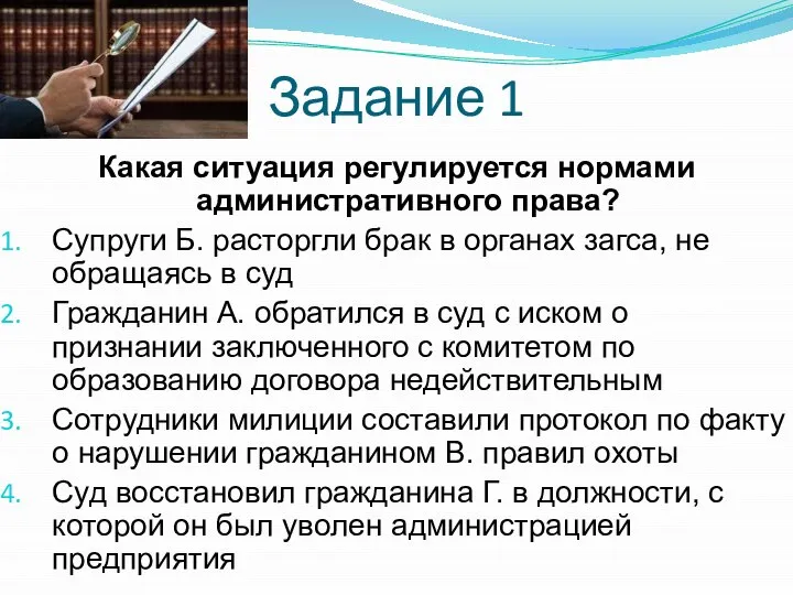 Задание 1 Какая ситуация регулируется нормами административного права? Супруги Б. расторгли брак