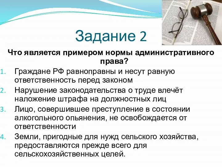 Задание 2 Что является примером нормы административного права? Граждане РФ равноправны и