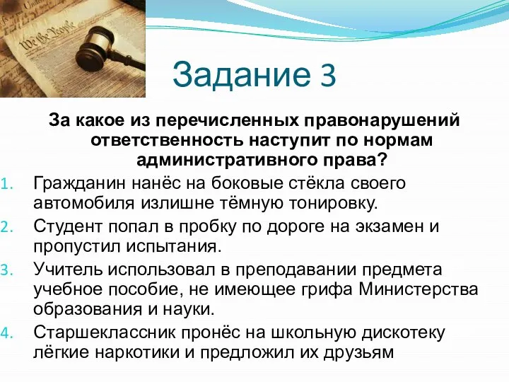 Задание 3 За какое из перечисленных правонарушений ответственность наступит по нормам административного