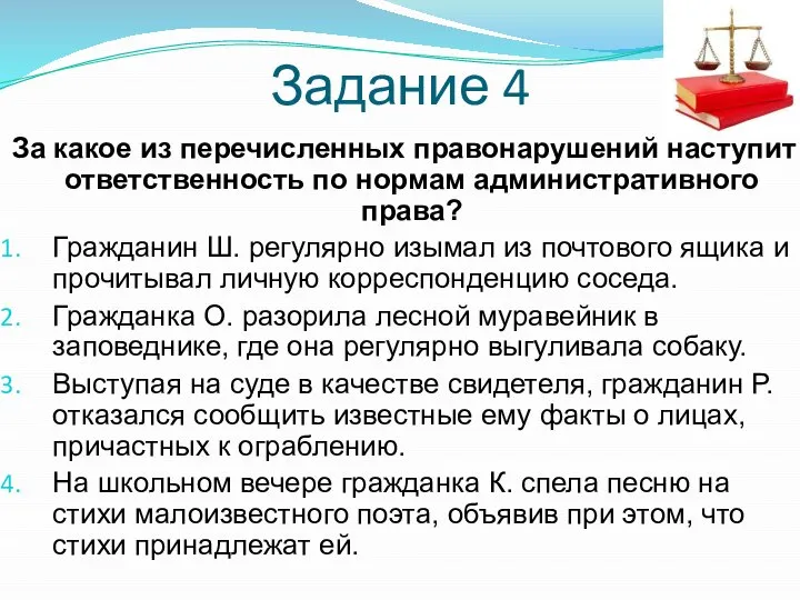 Задание 4 За какое из перечисленных правонарушений наступит ответственность по нормам административного