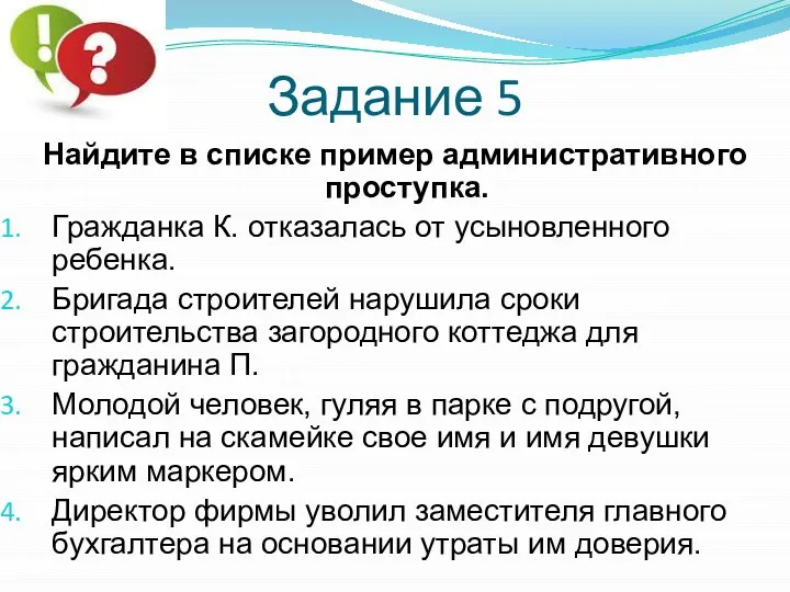 Задание 5 Найдите в списке пример административного проступка. Гражданка К. отказалась от