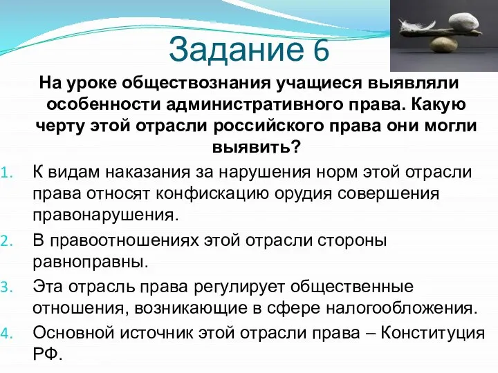 Задание 6 На уроке обществознания учащиеся выявляли особенности административного права. Какую черту