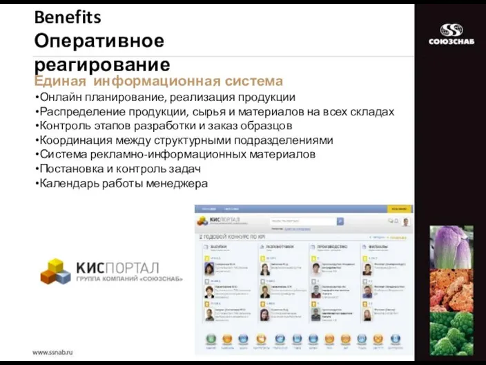 Benefits Оперативное реагирование Единая информационная система Онлайн планирование, реализация продукции Распределение продукции,