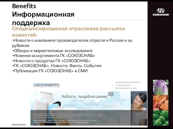 Benefits Информационная поддержка Специализированная отраслевая рассылка новостей: Новости о компаниях производителях отрасли