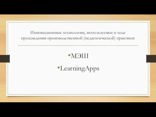 Инновационные технологии, используемые в ходе прохождения производственной (педагогической) практики: МЭШ LearningApps