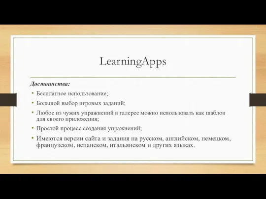 LearningApps Достоинства: Бесплатное использование; Большой выбор игровых заданий; Любое из чужих упражнений