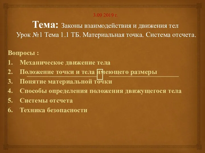 3.09 2019 г. Тема: Законы взаимодействия и движения тел Урок №1 Тема