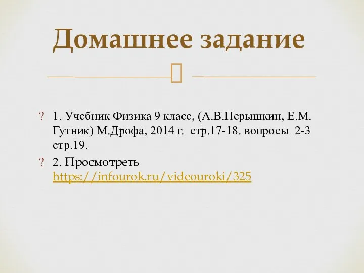 1. Учебник Физика 9 класс, (А.В.Перышкин, Е.М. Гутник) М.Дрофа, 2014 г. стр.17-18.