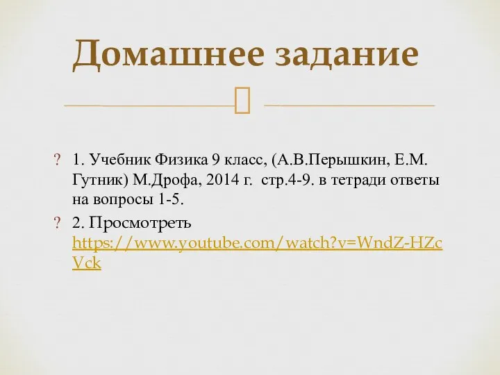 1. Учебник Физика 9 класс, (А.В.Перышкин, Е.М. Гутник) М.Дрофа, 2014 г. стр.4-9.