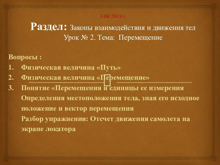 3.09 2019 г. Раздел: Законы взаимодействия и движения тел Урок № 2.