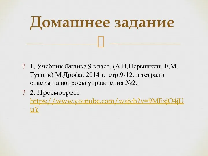 1. Учебник Физика 9 класс, (А.В.Перышкин, Е.М. Гутник) М.Дрофа, 2014 г. стр.9-12.