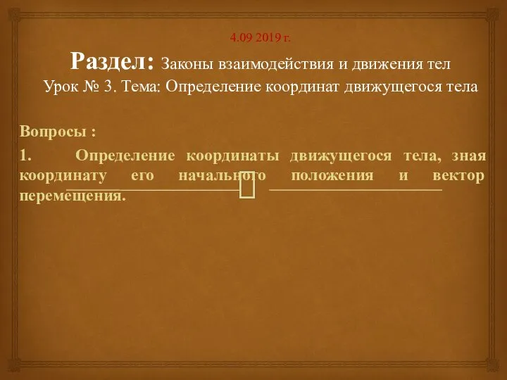 4.09 2019 г. Раздел: Законы взаимодействия и движения тел Урок № 3.