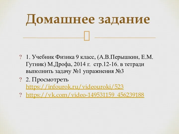 1. Учебник Физика 9 класс, (А.В.Перышкин, Е.М. Гутник) М.Дрофа, 2014 г. стр.12-16.