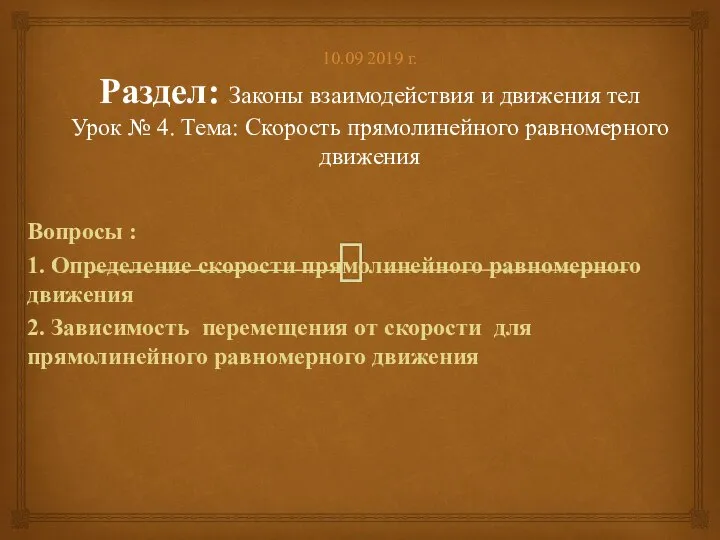 10.09 2019 г. Раздел: Законы взаимодействия и движения тел Урок № 4.