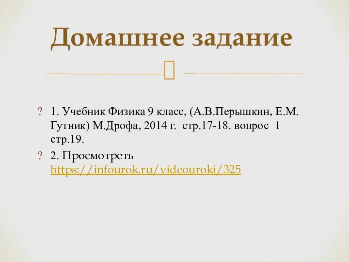 1. Учебник Физика 9 класс, (А.В.Перышкин, Е.М. Гутник) М.Дрофа, 2014 г. стр.17-18.