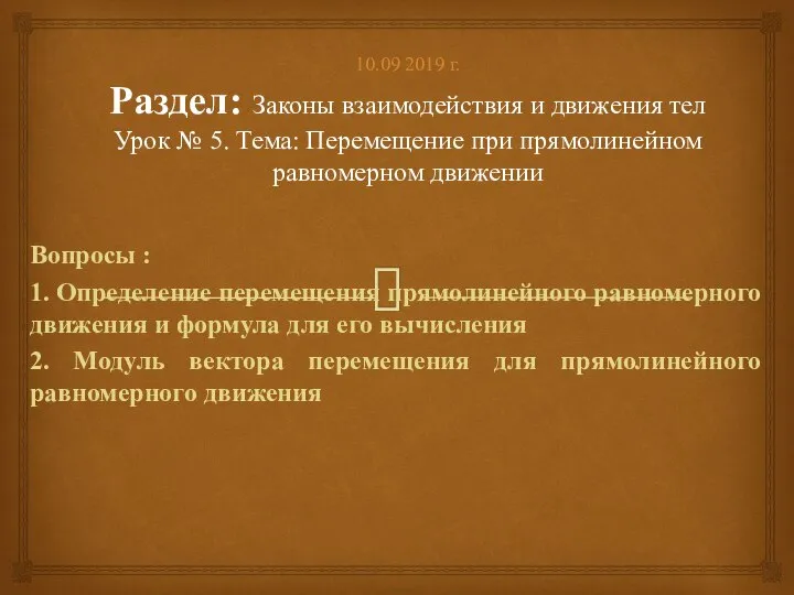 10.09 2019 г. Раздел: Законы взаимодействия и движения тел Урок № 5.