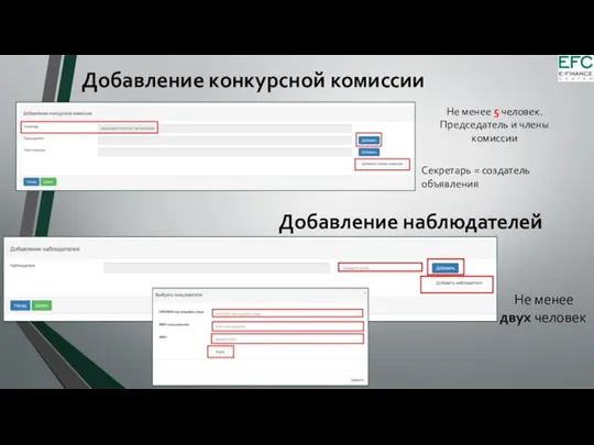 Добавление конкурсной комиссии Не менее 5 человек. Председатель и члены комиссии Секретарь