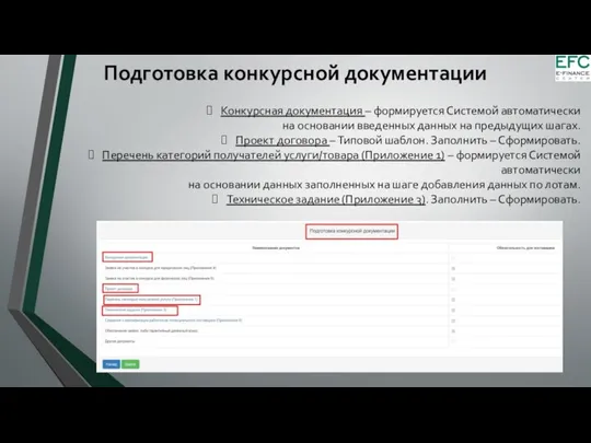 Подготовка конкурсной документации Конкурсная документация – формируется Системой автоматически на основании введенных