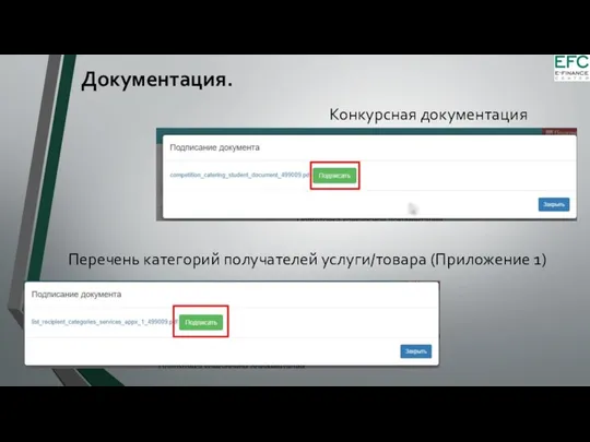 Конкурсная документация Перечень категорий получателей услуги/товара (Приложение 1) Документация.