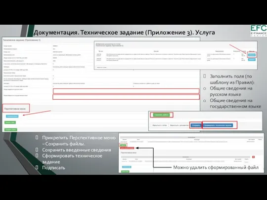 Документация. Техническое задание (Приложение 3). Услуга Можно удалить сформированный файл Прикрепить Перспективное