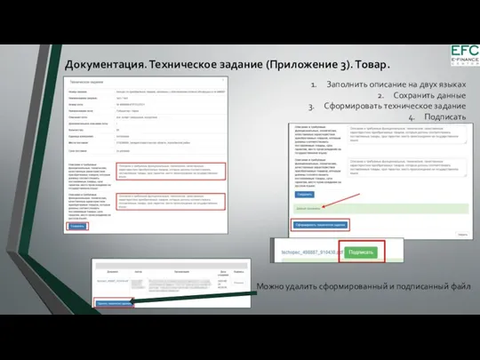 Документация. Техническое задание (Приложение 3). Товар. Заполнить описание на двух языках Сохранить