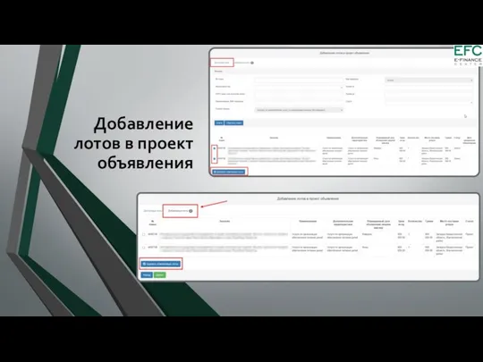 Добавление лотов в проект объявления