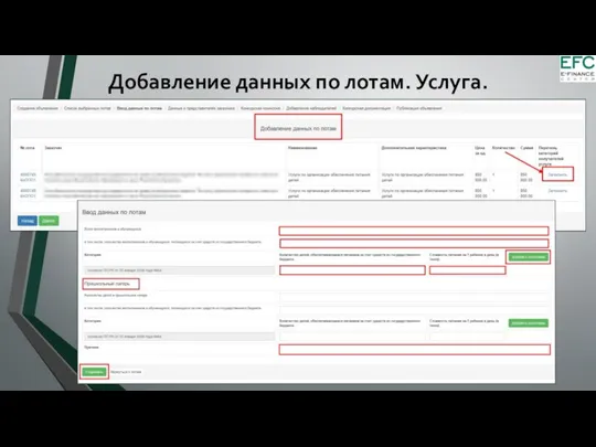 Добавление данных по лотам. Услуга.