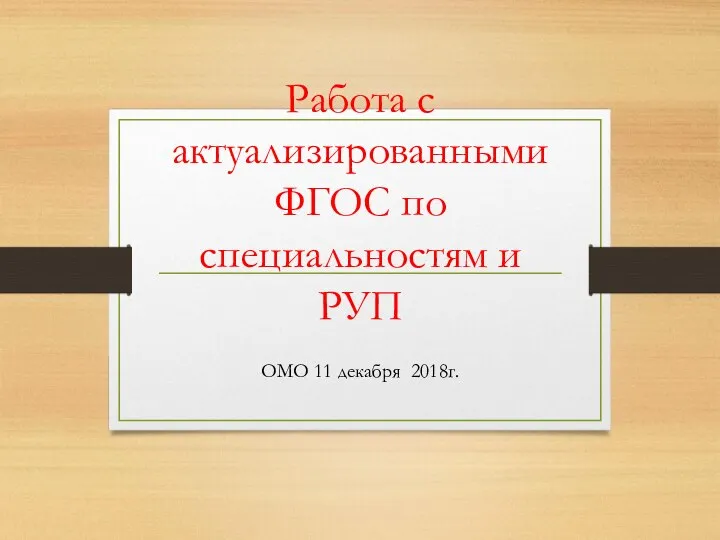 Работа с актуализированными ФГОС по специальностям и РУП