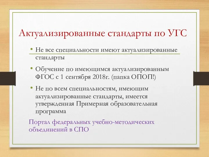 Актуализированные стандарты по УГС Не все специальности имеют актуализированные стандарты Обучение по