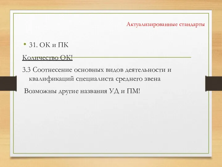 Актуализированные стандарты 31. ОК и ПК Количество ОК! 3.3 Соотнесение основных видов