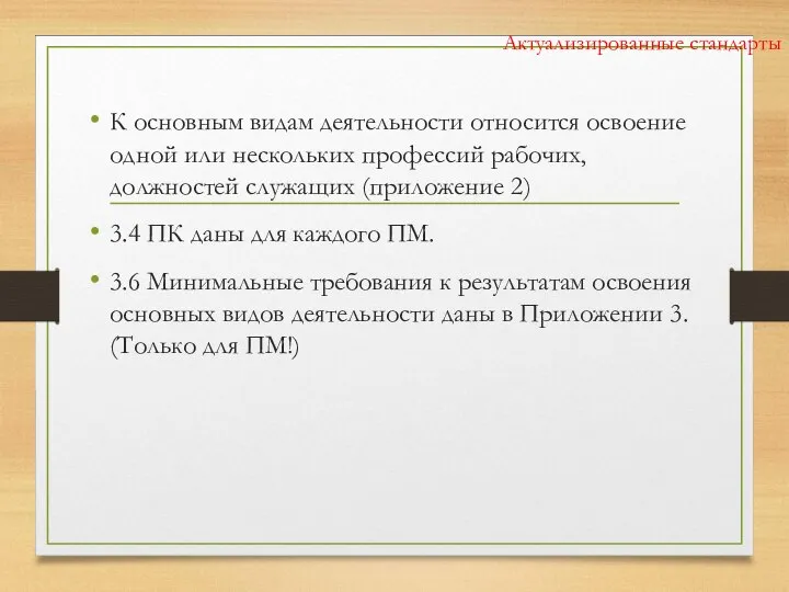 Актуализированные стандарты К основным видам деятельности относится освоение одной или нескольких профессий