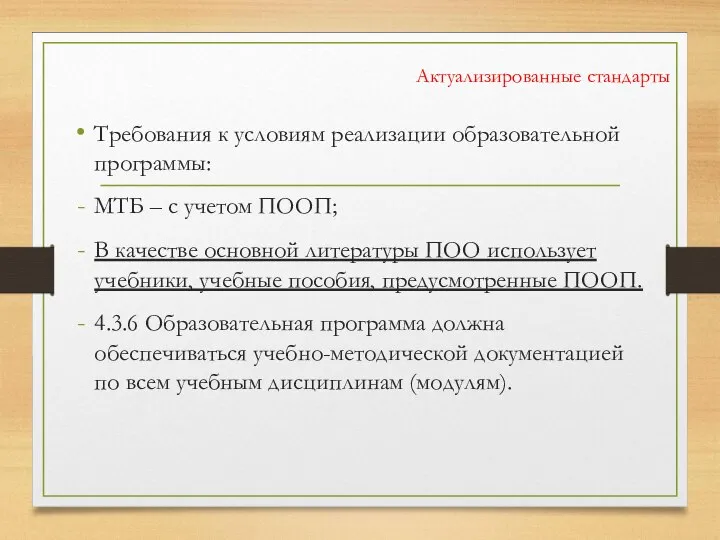 Актуализированные стандарты Требования к условиям реализации образовательной программы: МТБ – с учетом