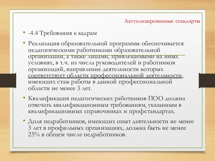 Актуализированные стандарты -4.4 Требования к кадрам Реализация образовательной программы обеспечивается педагогическими работниками