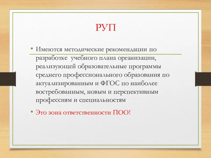 РУП Имеются методические рекомендации по разработке учебного плана организации, реализующей образовательные программы