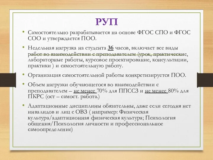 РУП Самостоятельно разрабатывается на основе ФГОС СПО и ФГОС СОО и утверждается