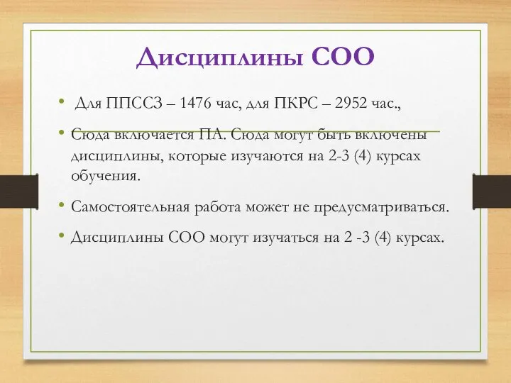 Дисциплины СОО Для ППССЗ – 1476 час, для ПКРС – 2952 час.,