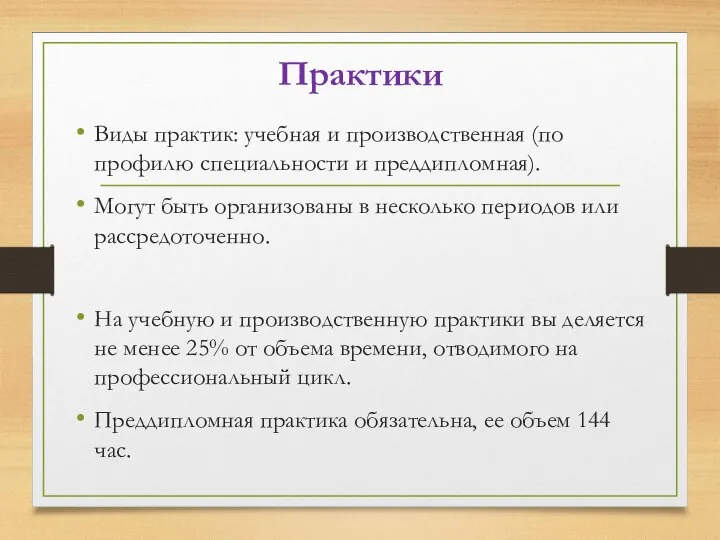 Практики Виды практик: учебная и производственная (по профилю специальности и преддипломная). Могут