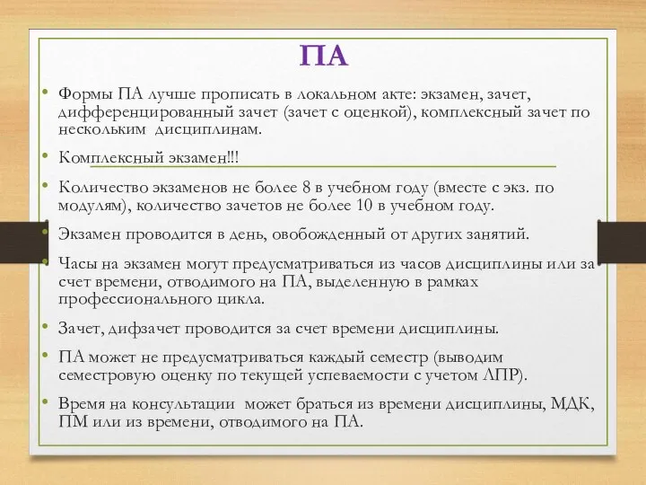 ПА Формы ПА лучше прописать в локальном акте: экзамен, зачет, дифференцированный зачет